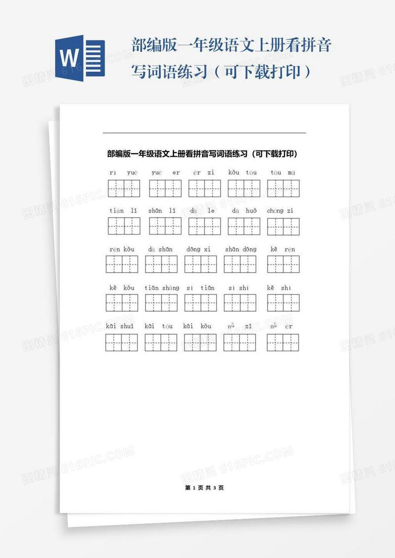 部编版一年级语文上册看拼音写词语练习（可下载打印）