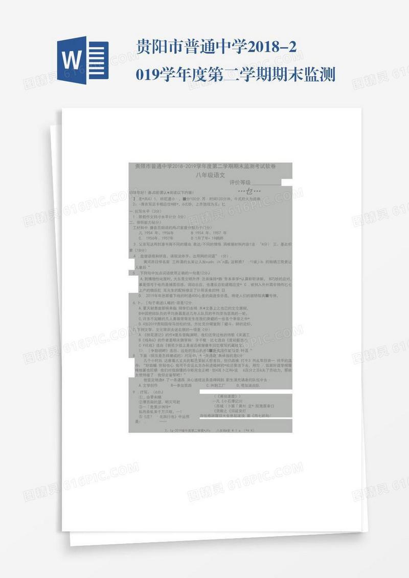 贵阳市普通中学2018-2019学年度第二学期期末监测考试八年级语文试卷(带答案)