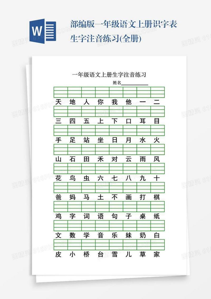 部编版一年级语文上册识字表生字注音练习(全册)