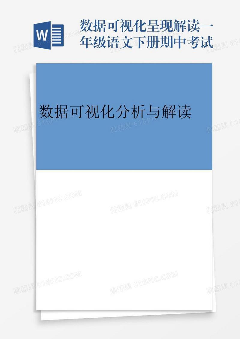 数据可视化呈现解读一年级语文下册期中考试