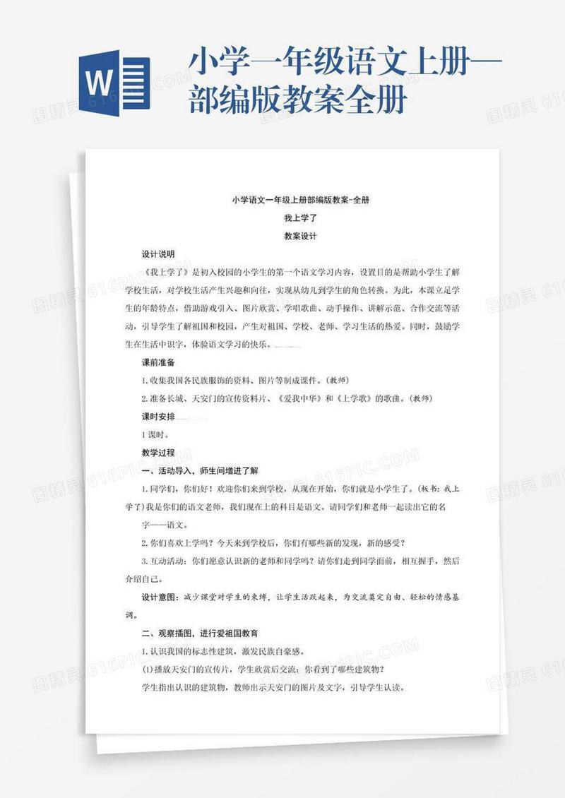 小学一年级语文上册—部编版教案全册
