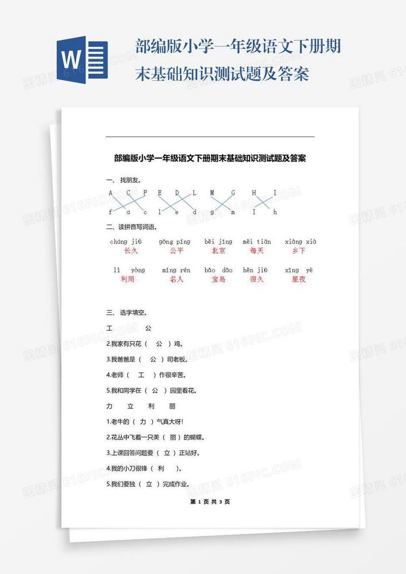 部编版小学一年级语文下册期末基础知识测试题及答案