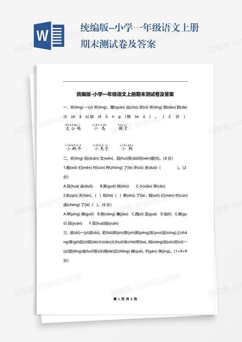 统编版-小学一年级语文上册期末测试卷及答案