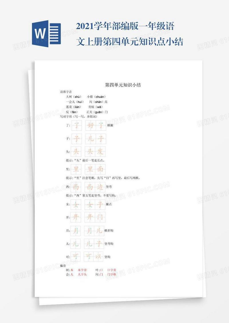 2021学年部编版一年级语文上册第四单元知识点小结