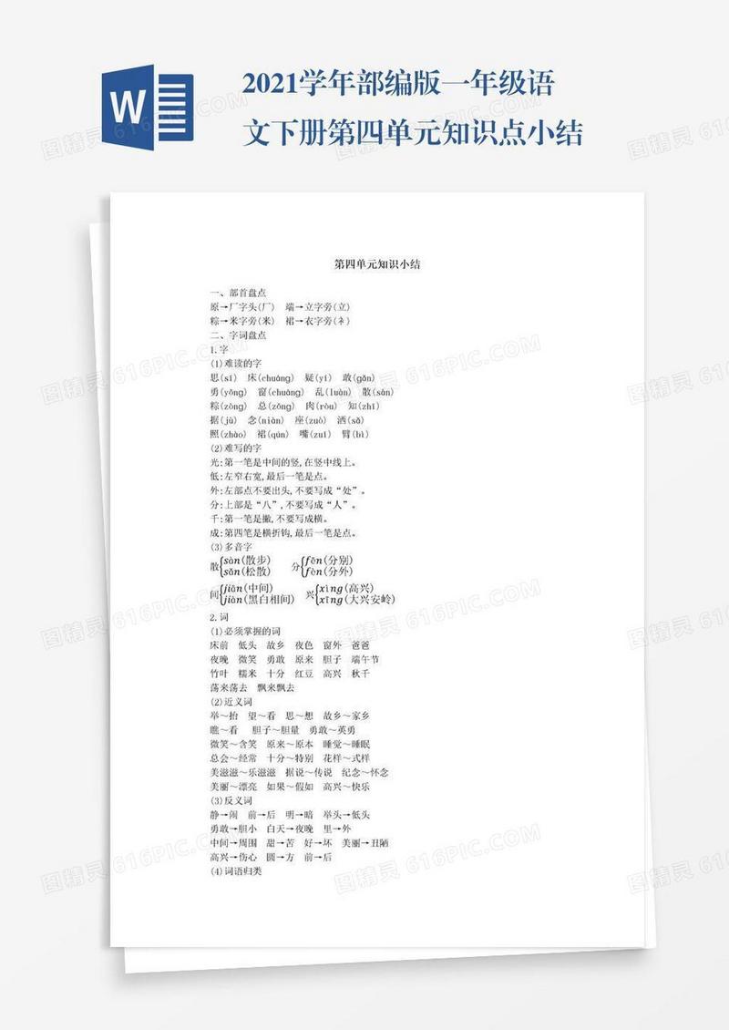 2021学年部编版一年级语文下册第四单元知识点小结