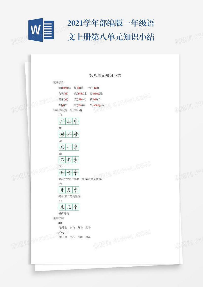 2021学年部编版一年级语文上册第八单元知识小结