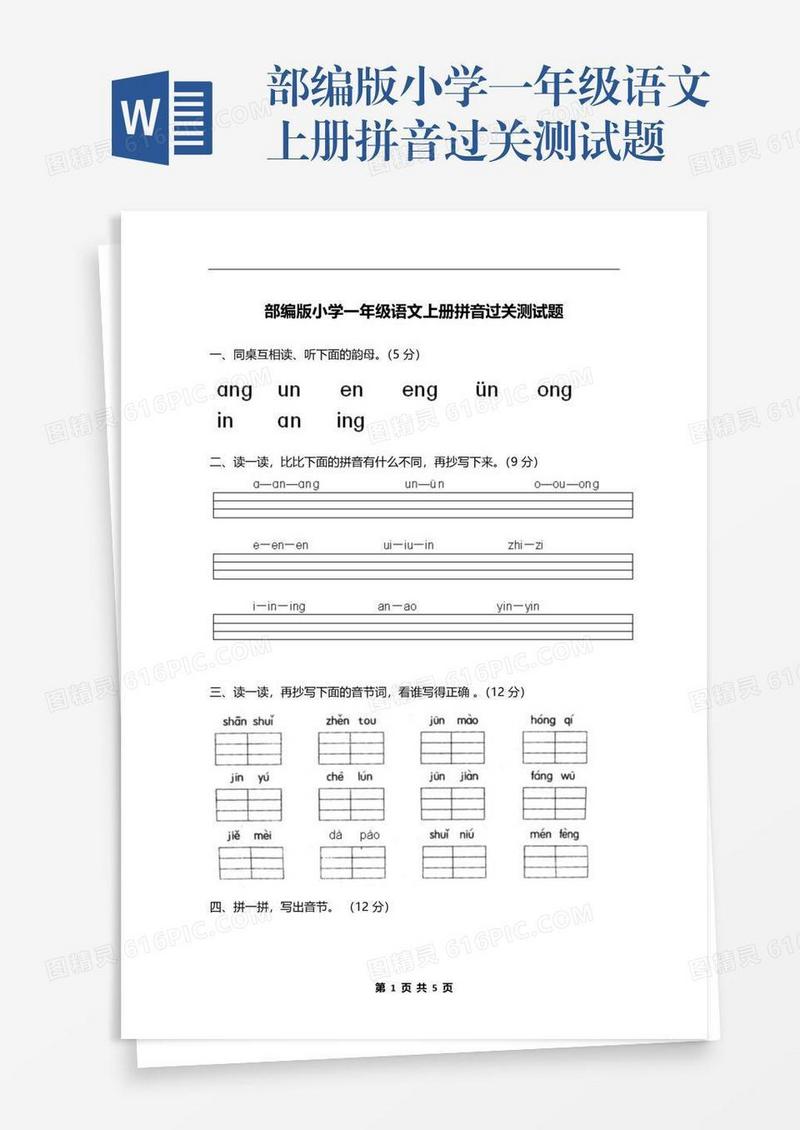 部编版小学一年级语文上册拼音过关测试题