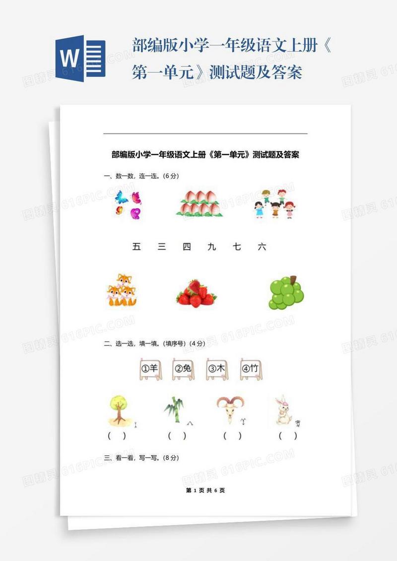 部编版小学一年级语文上册《第一单元》测试题及答案