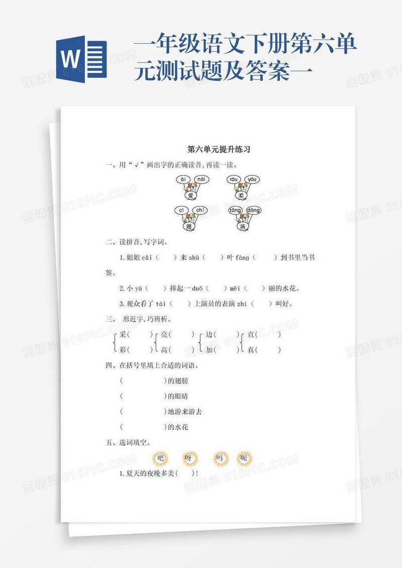 一年级语文下册第六单元测试题及答案一