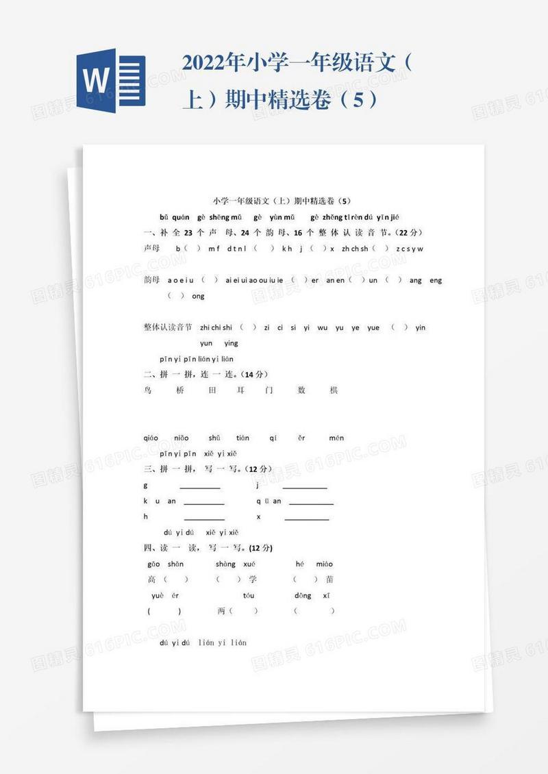 2022年小学一年级语文（上）期中精选卷（5）