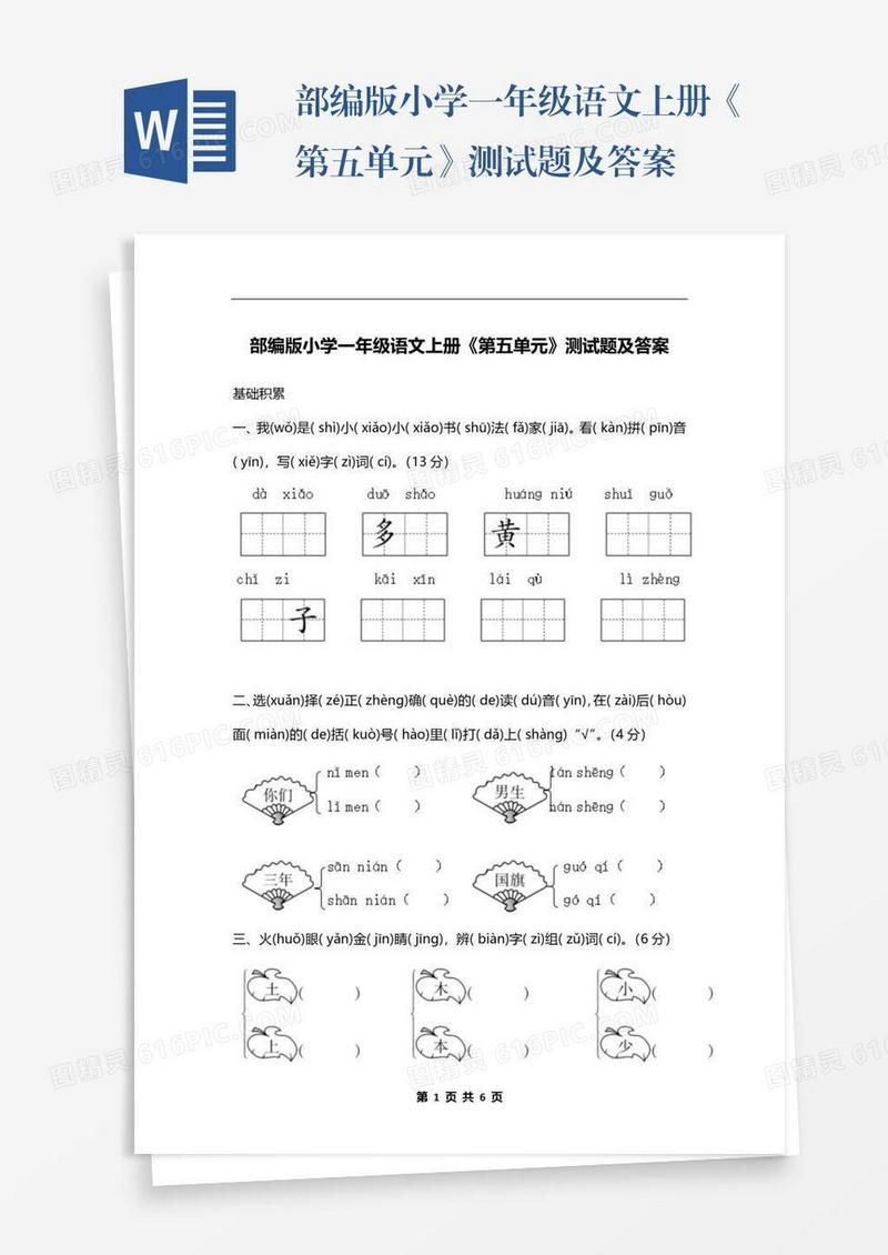 部编版小学一年级语文上册《第五单元》测试题及答案