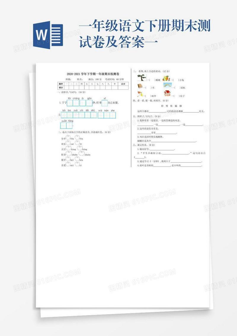 一年级语文下册期末测试卷及答案一
