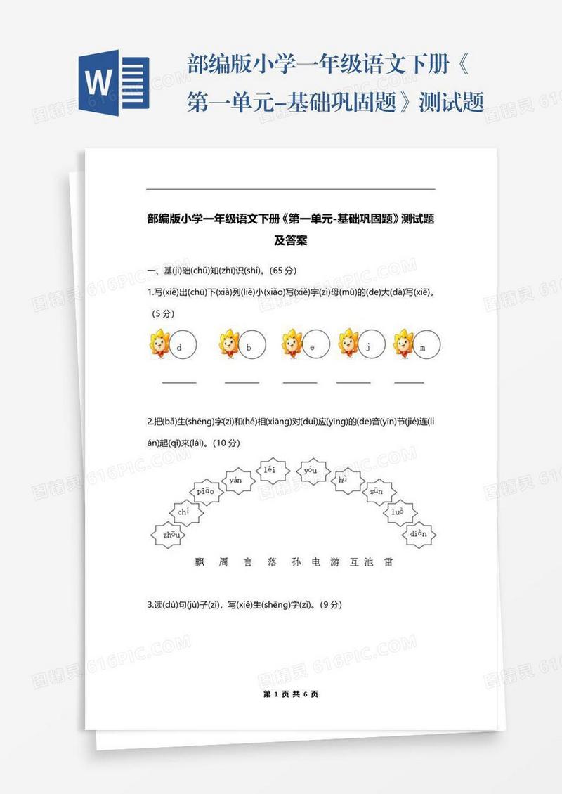 部编版小学一年级语文下册《第一单元-基础巩固题》测试题及答案