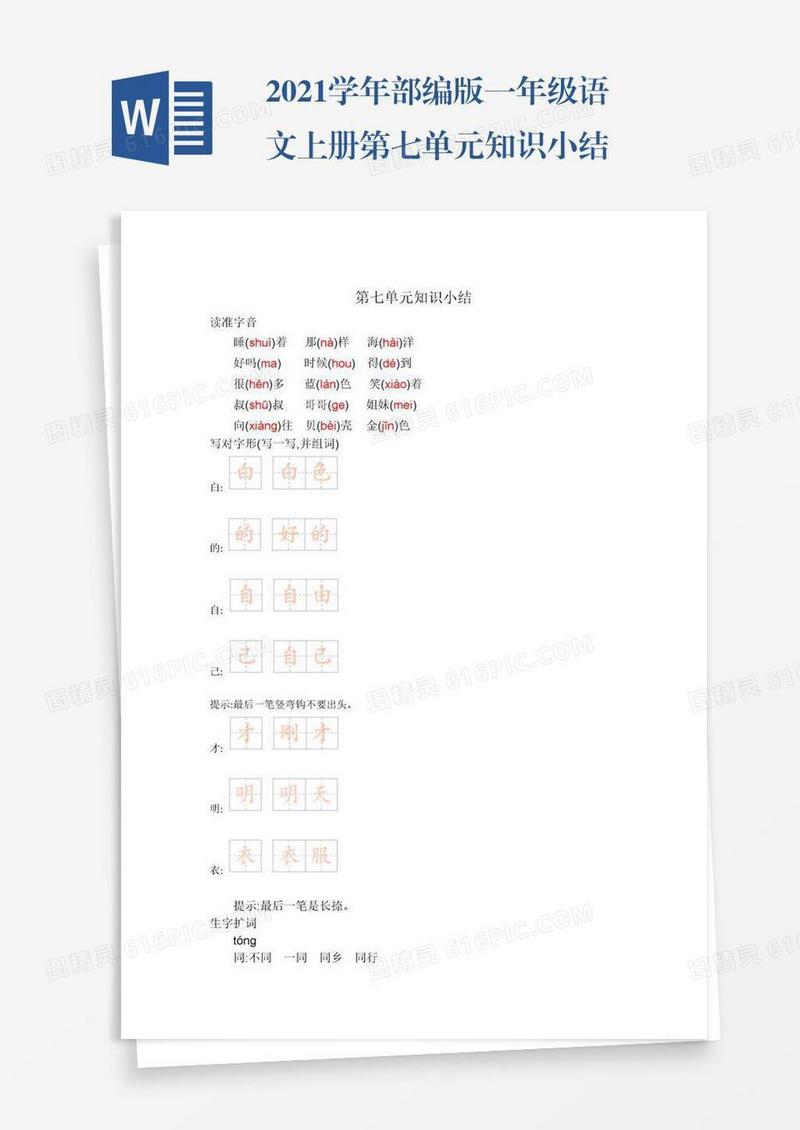 2021学年部编版一年级语文上册第七单元知识小结