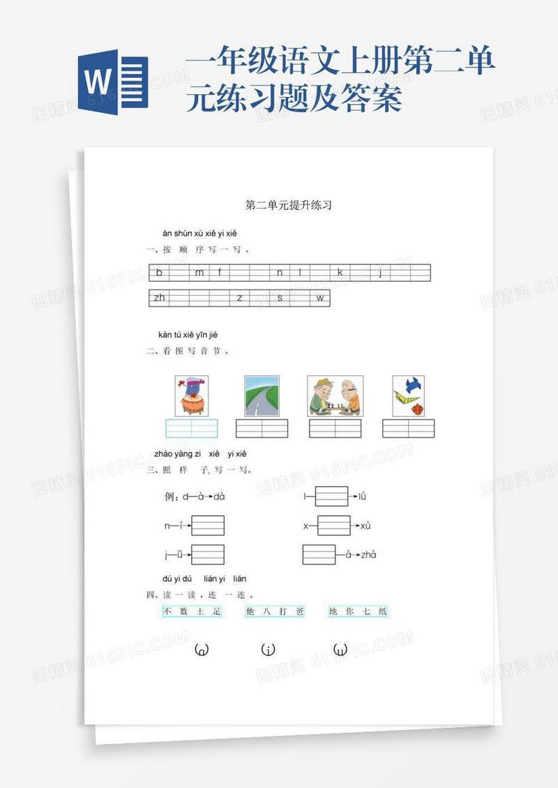 一年级语文上册第二单元练习题及答案
