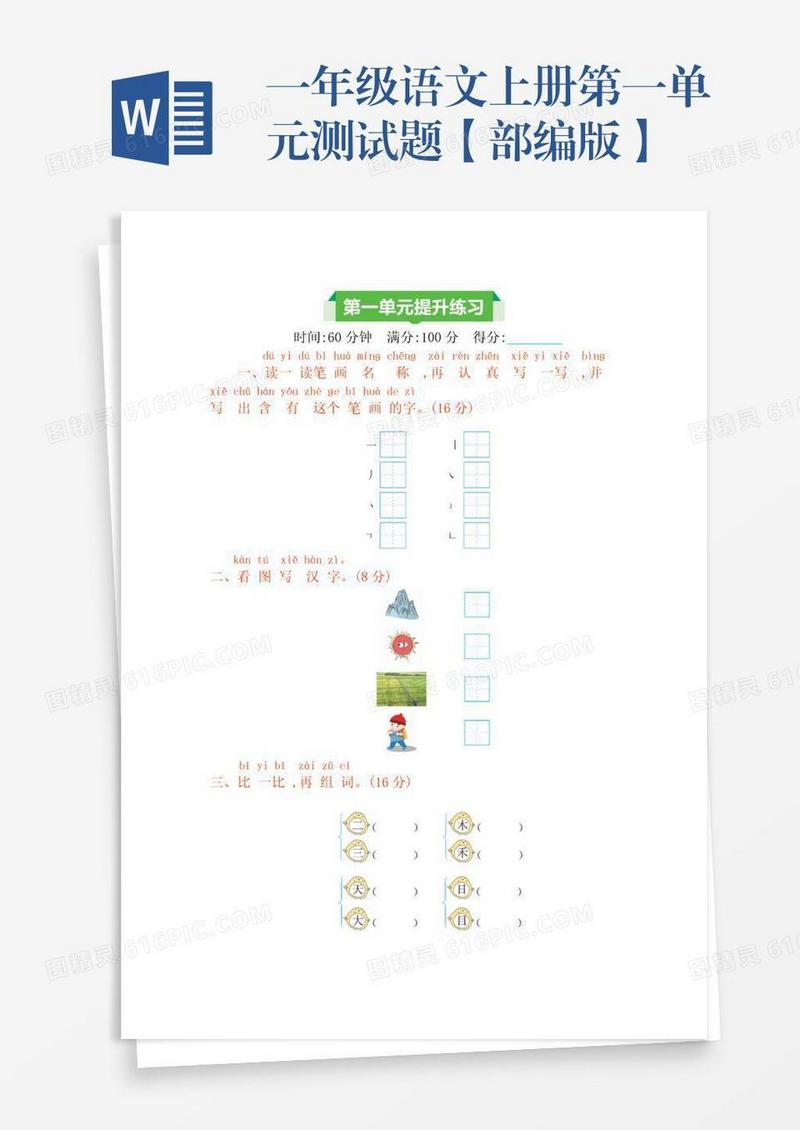 一年级语文上册第一单元测试题【部编版】