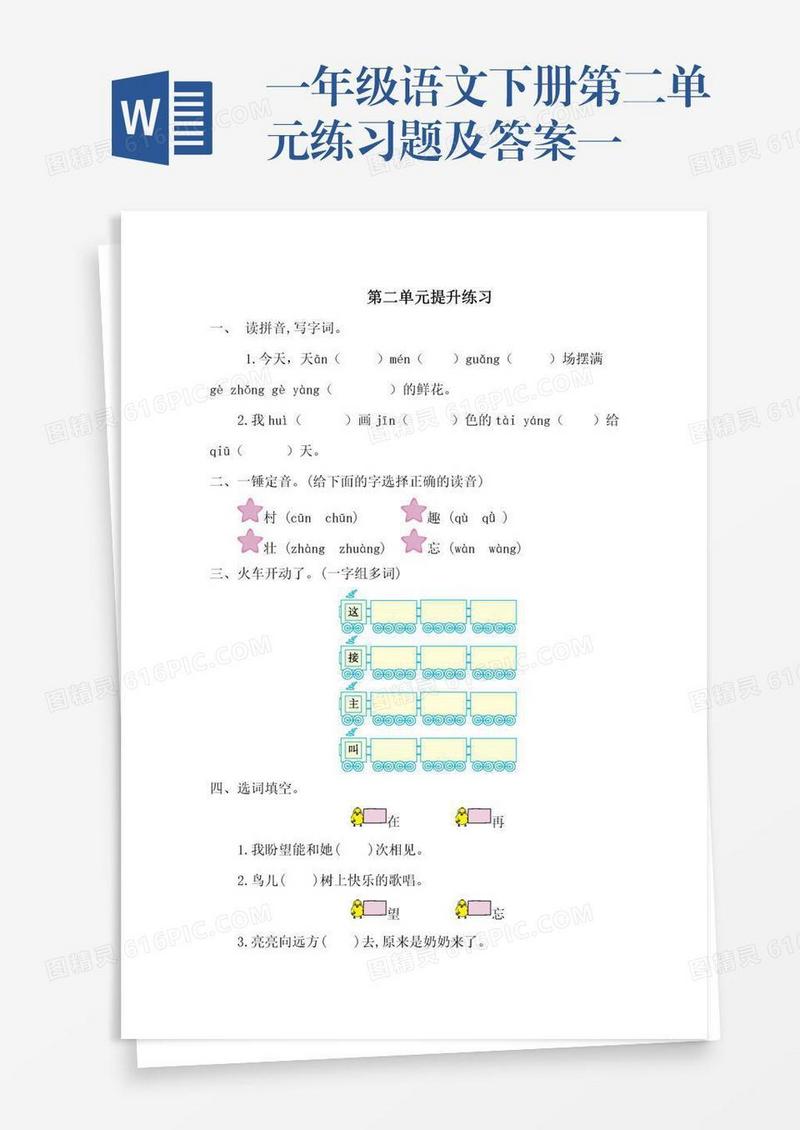一年级语文下册第二单元练习题及答案一