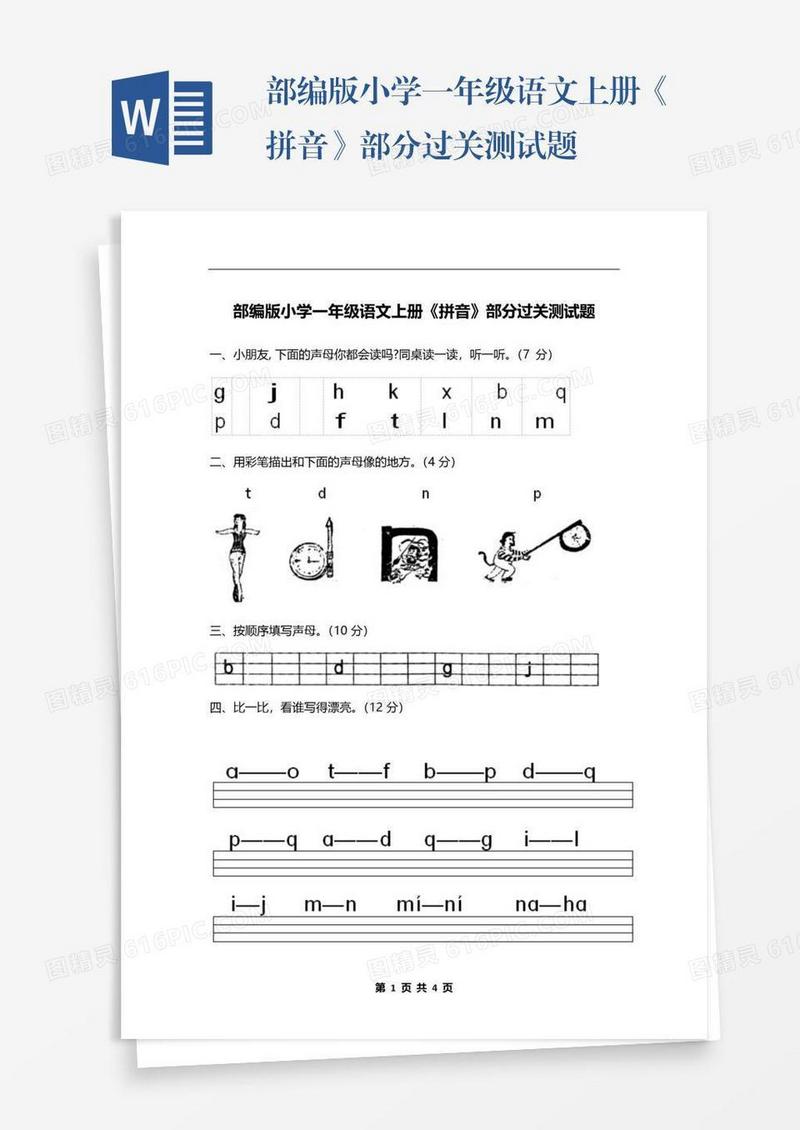 部编版小学一年级语文上册《拼音》部分过关测试题