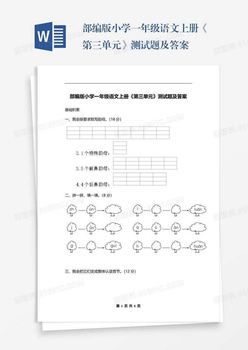 部编版小学一年级语文上册《第三单元》测试题及答案