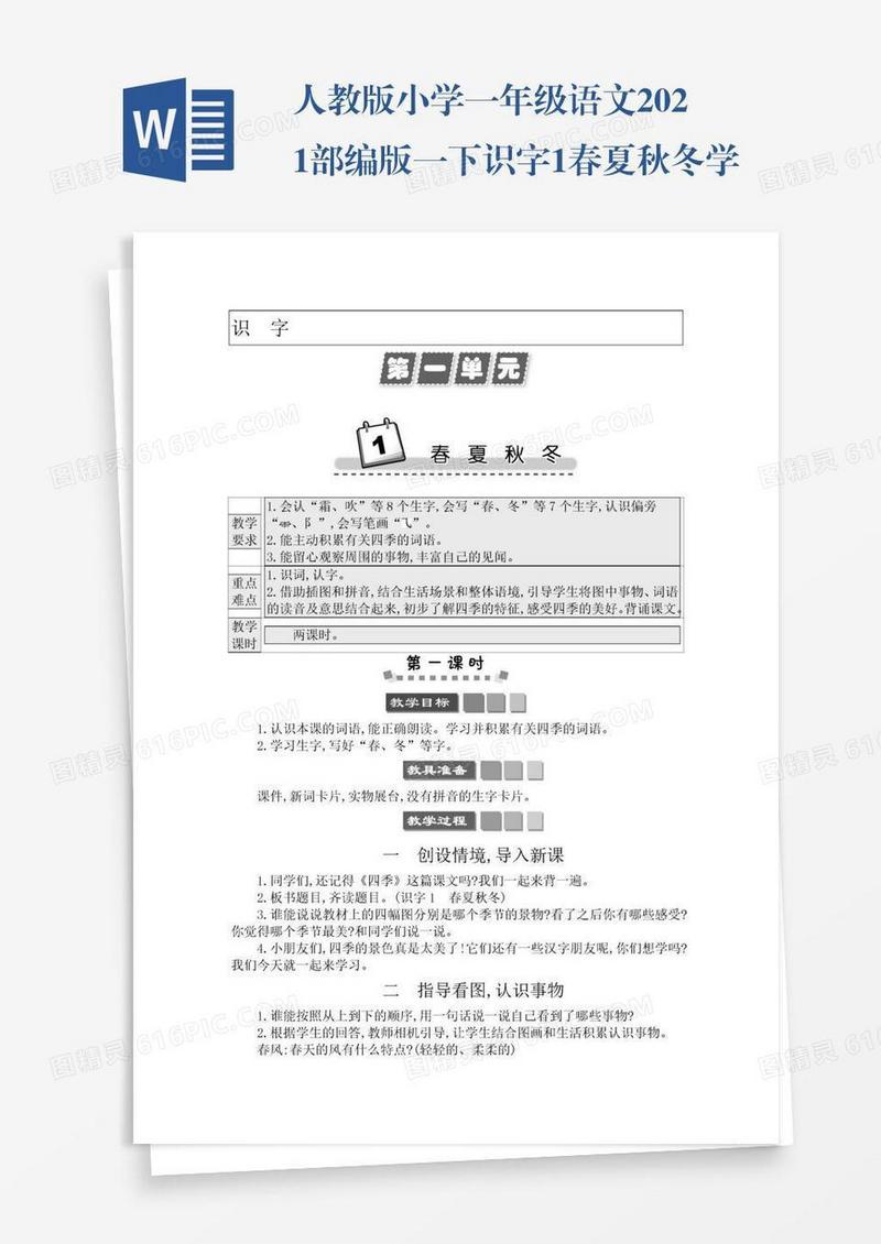 人教版小学一年级语文2021部编版一下识字1春夏秋冬学案
