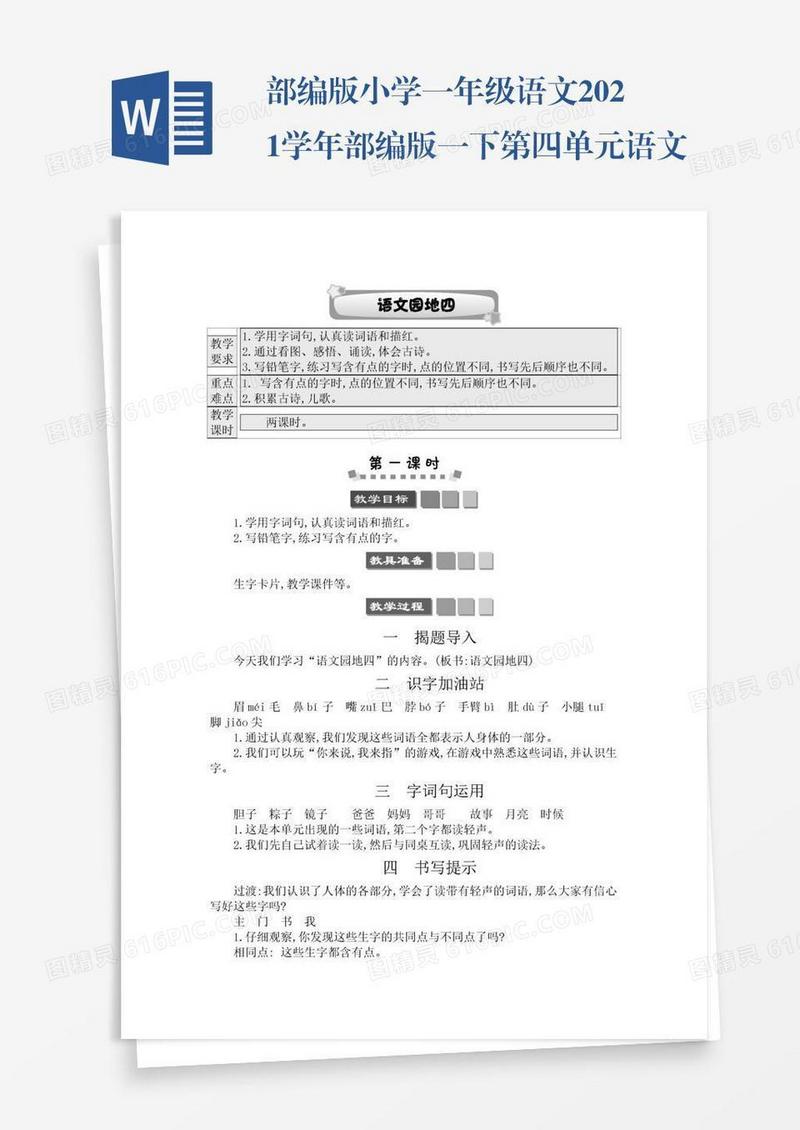 部编版小学一年级语文2021学年部编版一下第四单元语文园地四学案