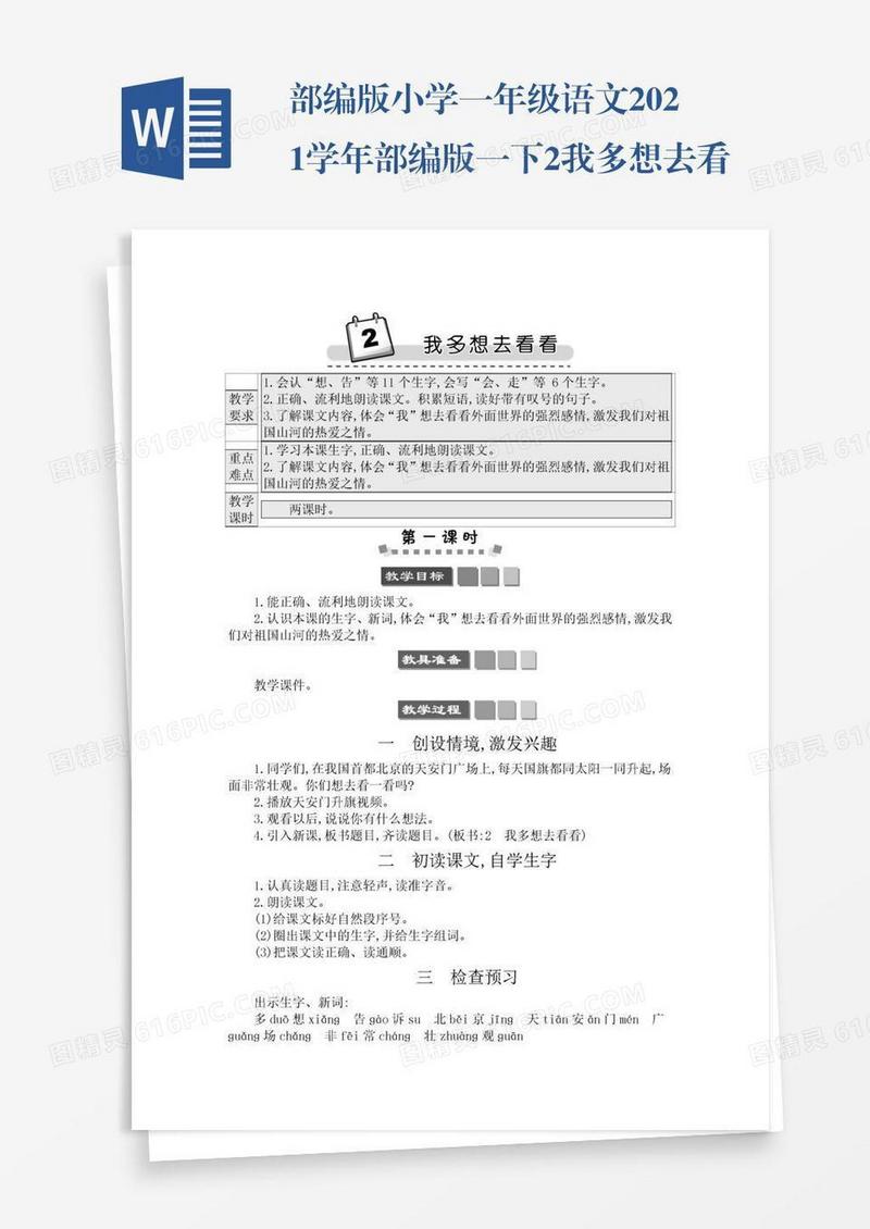部编版小学一年级语文2021学年部编版一下2我多想去看看学案