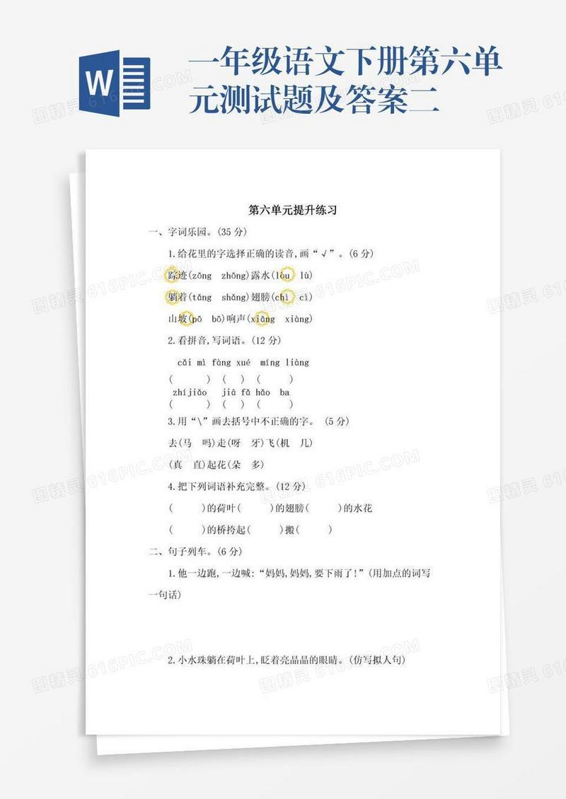 一年级语文下册第六单元测试题及答案二