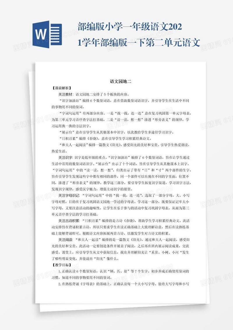 部编版小学一年级语文2021学年部编版一下第二单元语文园地二教学设计
