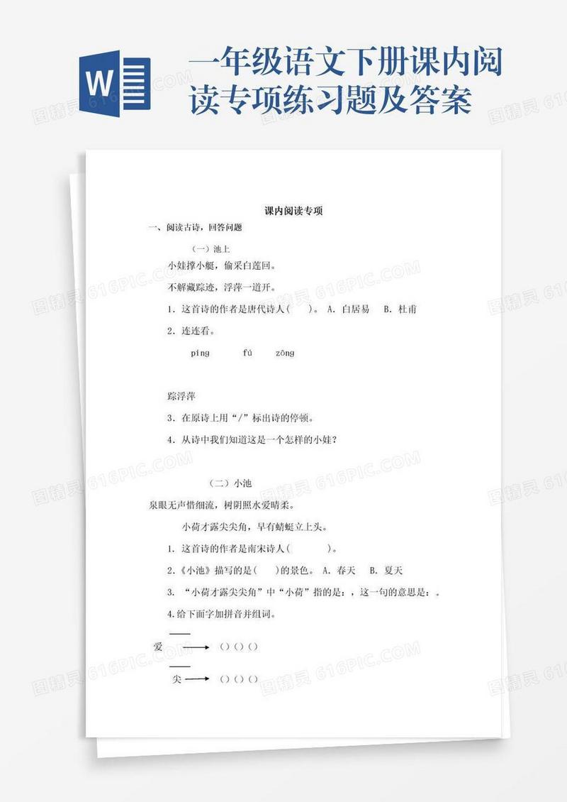 一年级语文下册课内阅读专项练习题及答案