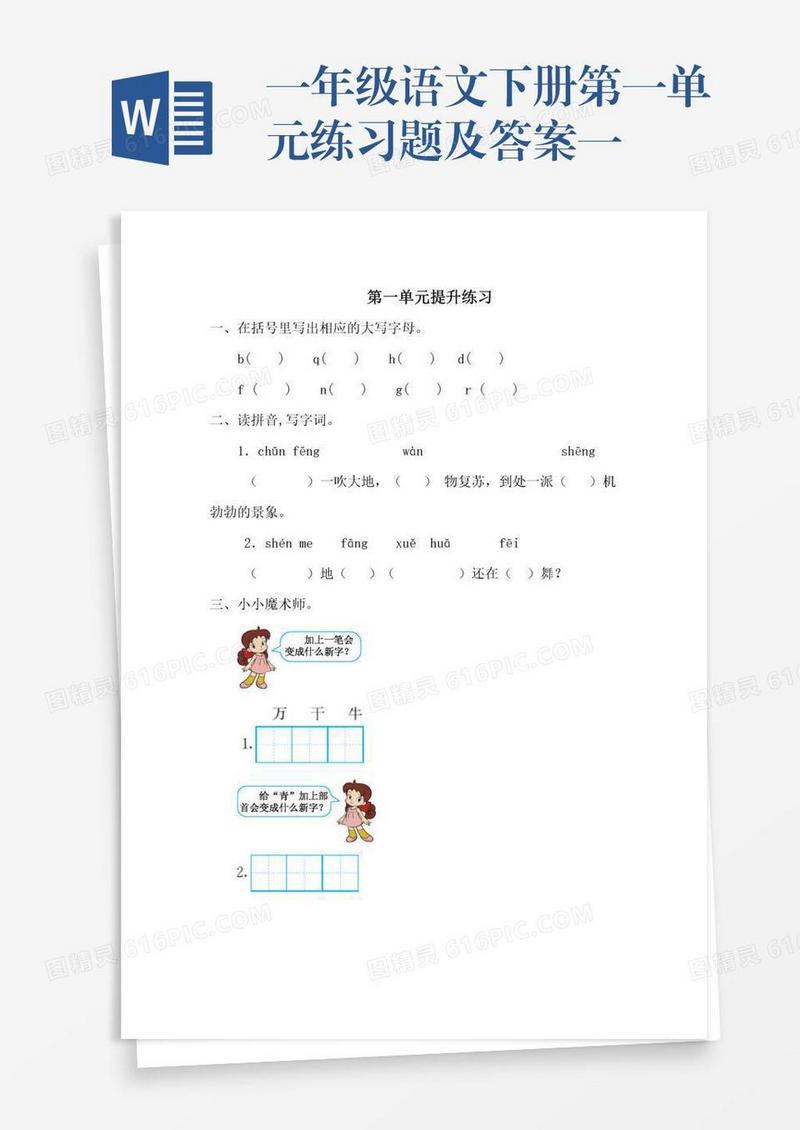 一年级语文下册第一单元练习题及答案一
