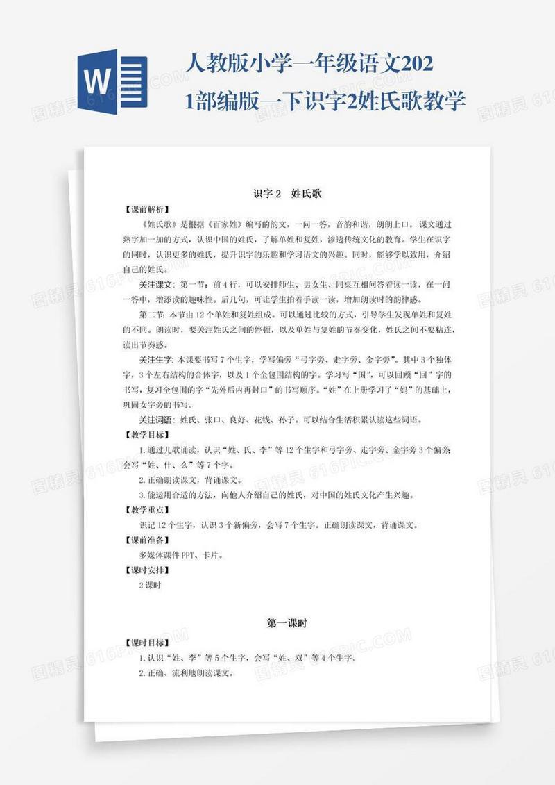 人教版小学一年级语文2021部编版一下识字2姓氏歌教学设计彩图