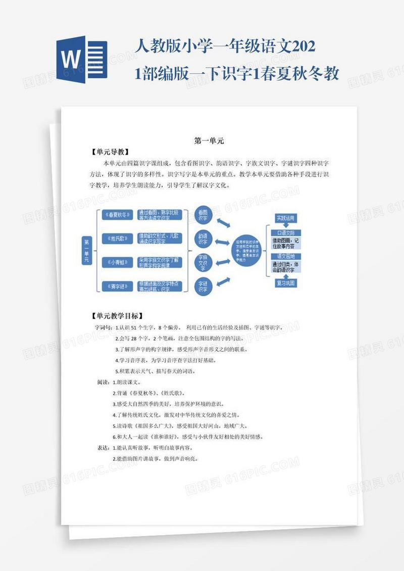 人教版小学一年级语文2021部编版一下识字1春夏秋冬教学设计彩图