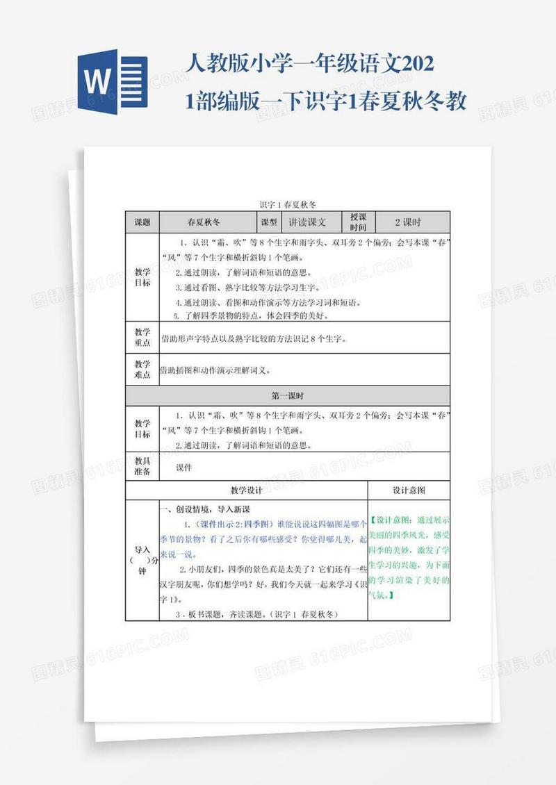 人教版小学一年级语文2021部编版一下识字1春夏秋冬教案练习题及答案表格式