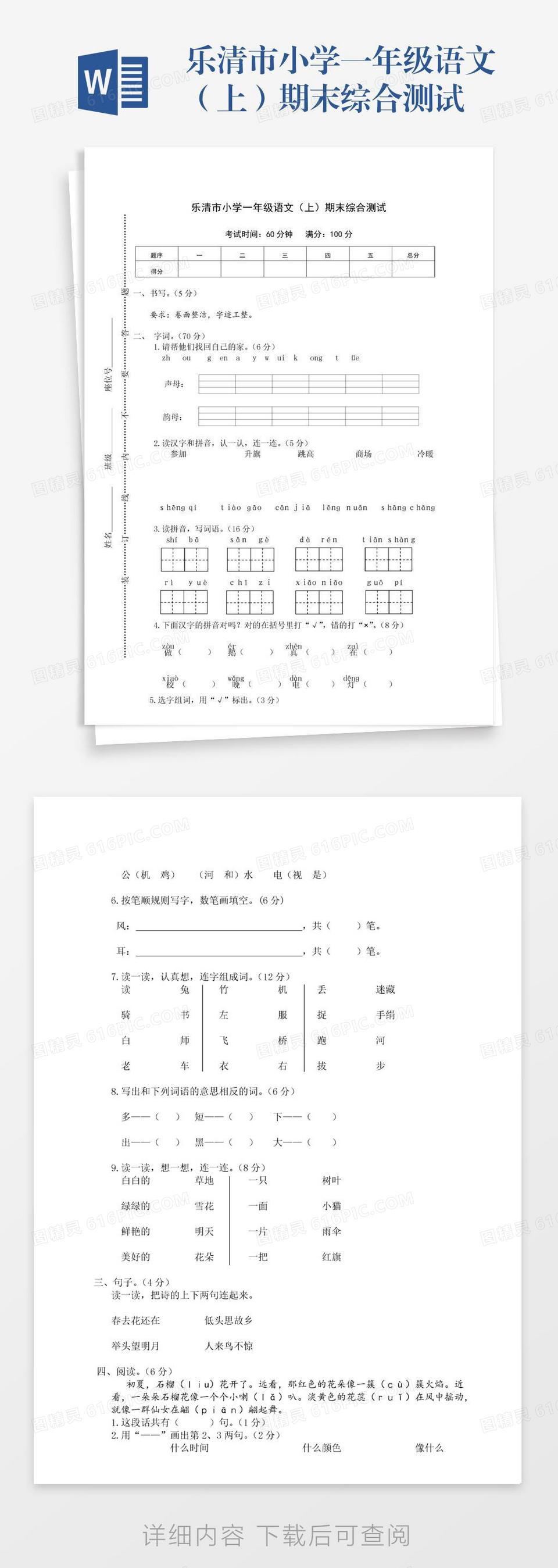 乐清市小学一年级语文（上）期末综合测试