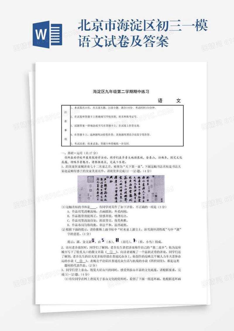 北京市海淀区初三一模语文试卷及答案