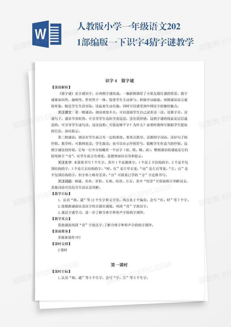 人教版小学一年级语文2021部编版一下识字4猜字谜教学设计彩图