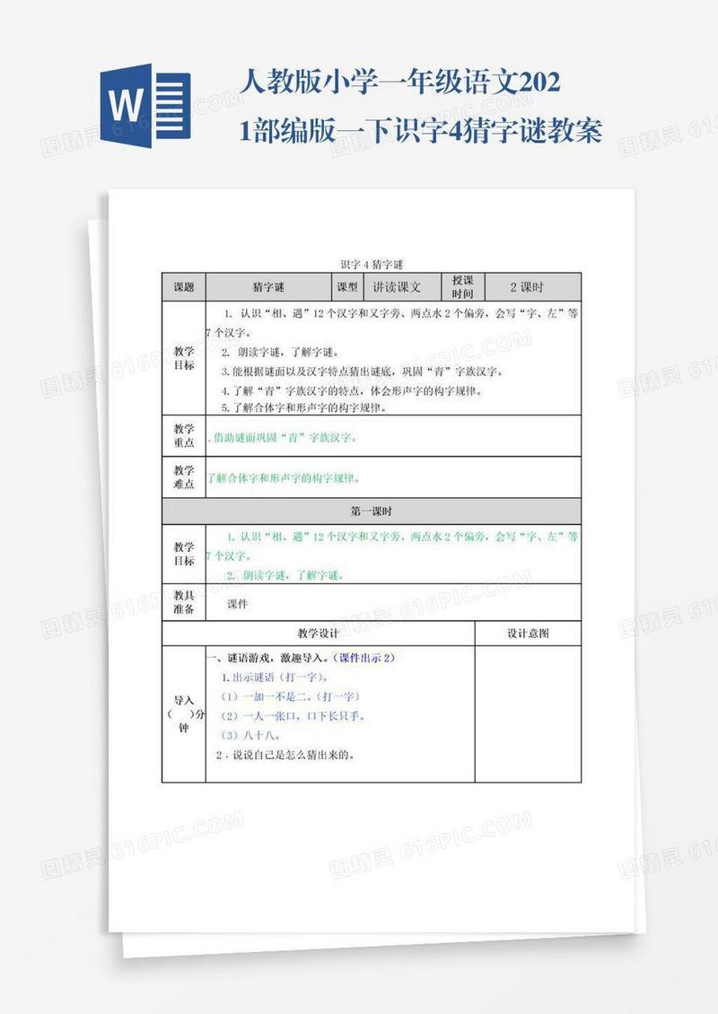 人教版小学一年级语文2021部编版一下识字4猜字谜教案练习题及答案表格式