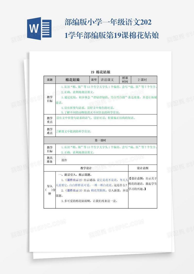 部编版小学一年级语文2021学年部编版第19课棉花姑娘教案表格式
