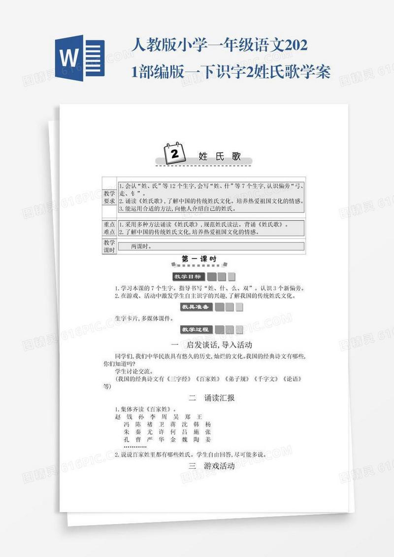 人教版小学一年级语文2021部编版一下识字2姓氏歌学案