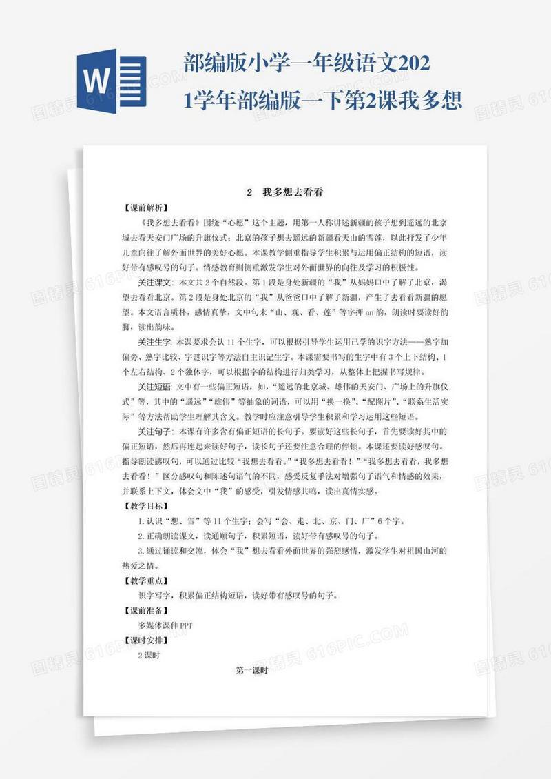 部编版小学一年级语文2021学年部编版一下第2课我多想去看看教学设计