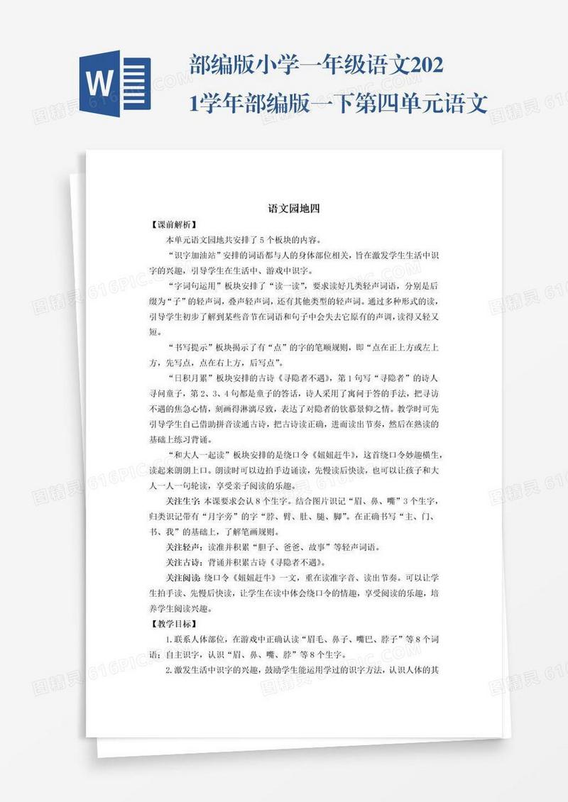 部编版小学一年级语文2021学年部编版一下第四单元语文园地四教学设计彩图