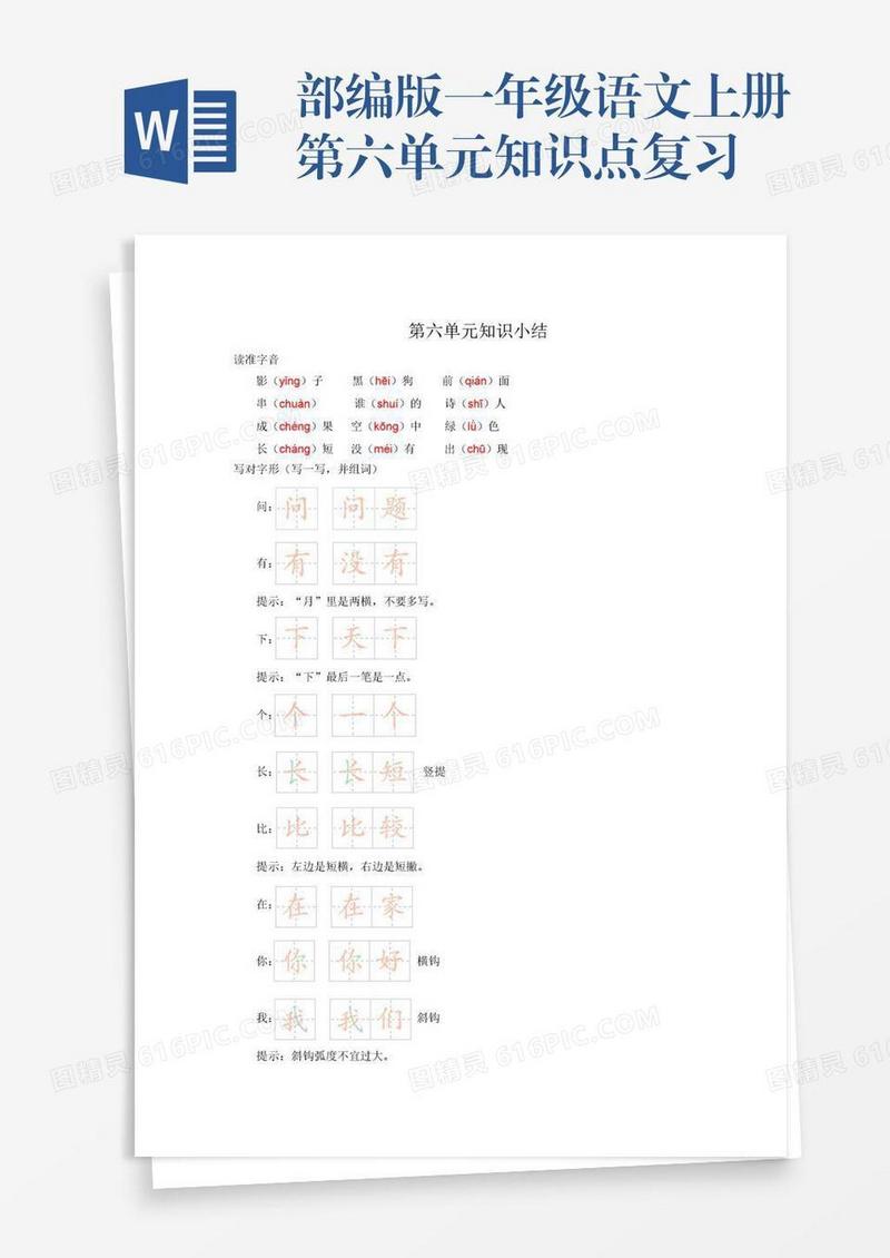 部编版一年级语文上册第六单元知识点复习