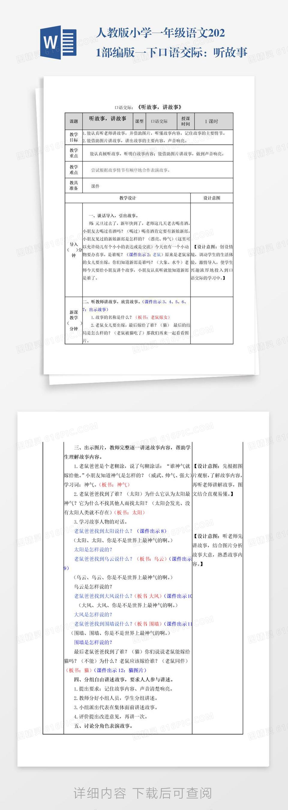 人教版小学一年级语文2021部编版一下口语交际：听故事讲故事教案练习题及答案表格式