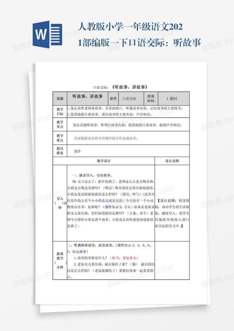 人教版小学一年级语文2021部编版一下口语交际：听故事讲故事教案练习题及答案表格式