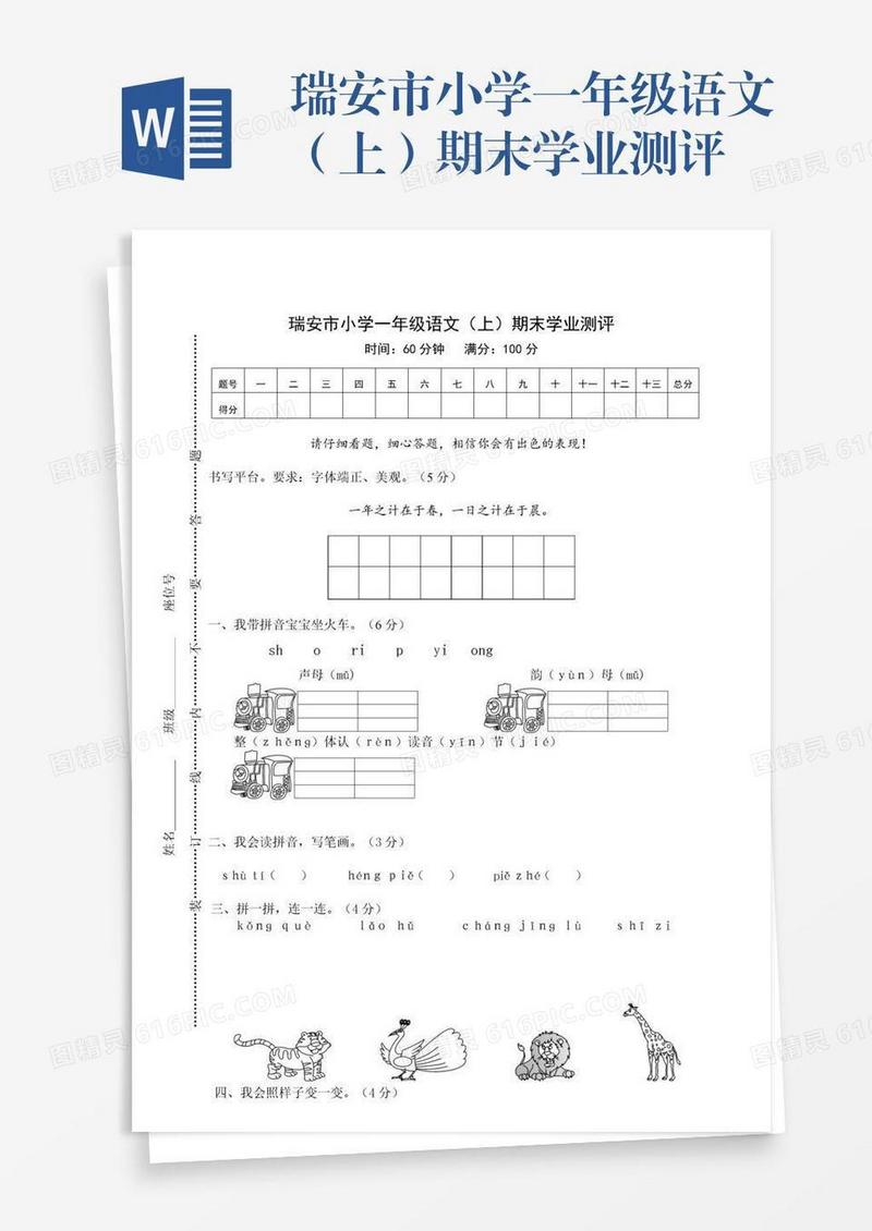瑞安市小学一年级语文（上）期末学业测评