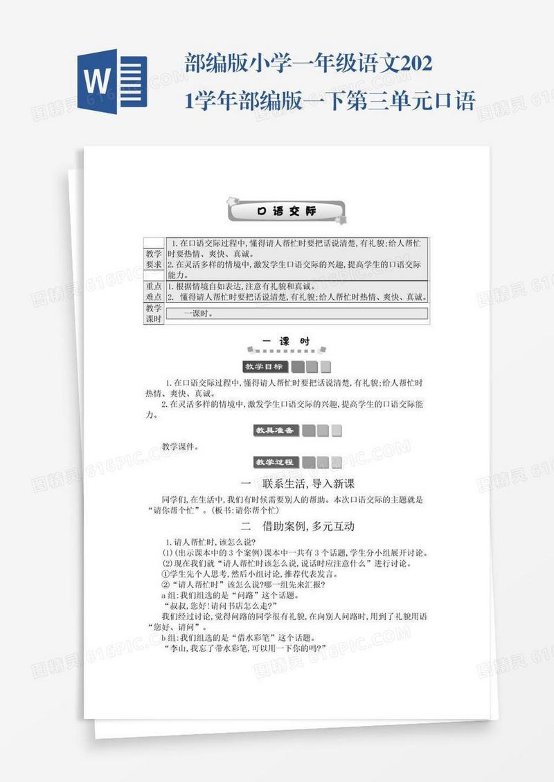部编版小学一年级语文2021学年部编版一下第三单元口语交际：请你帮个忙学案