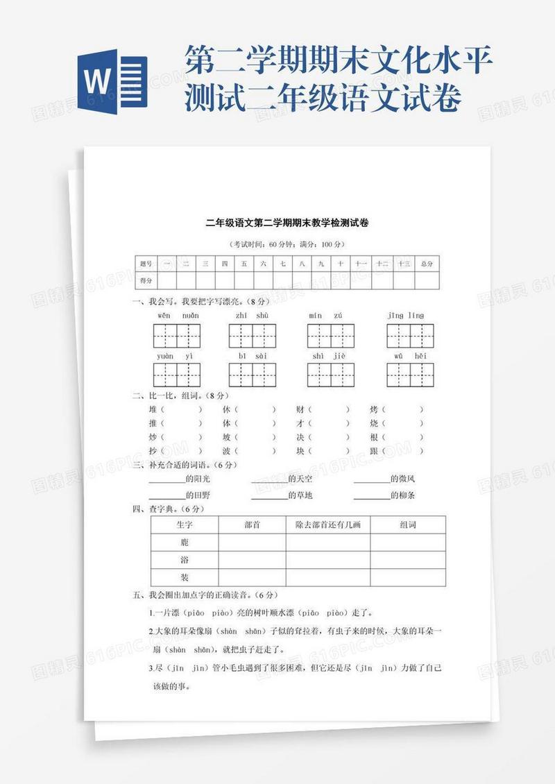 第二学期期末文化水平测试二年级语文试卷