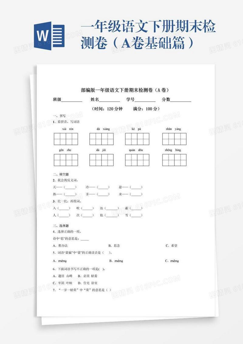 一年级语文下册期末检测卷（A卷基础篇）