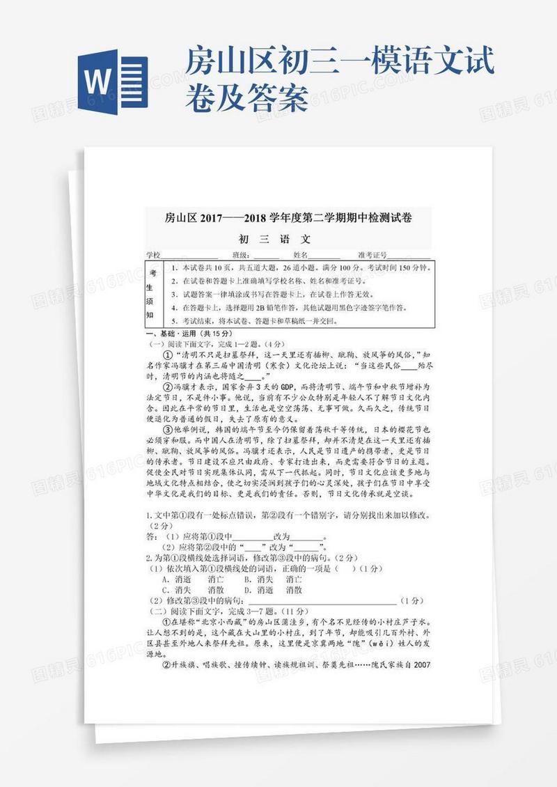 房山区初三一模语文试卷及答案