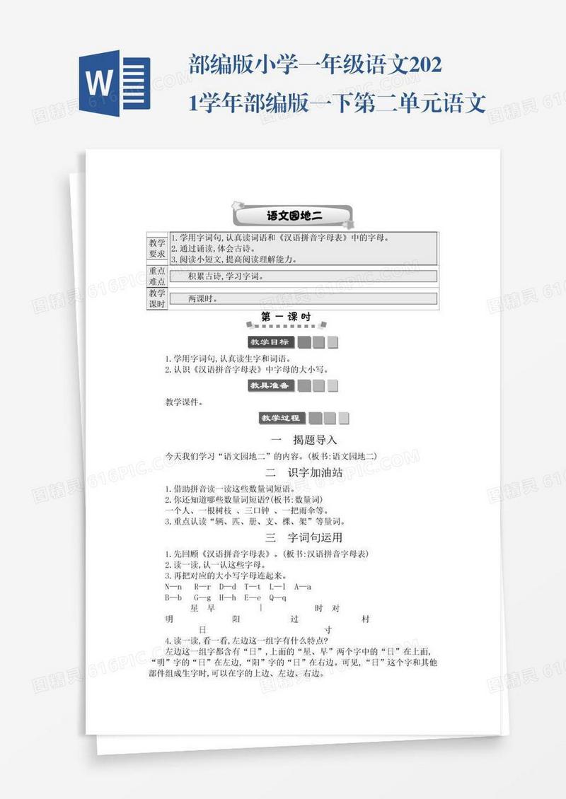 部编版小学一年级语文2021学年部编版一下第二单元语文园地二学案